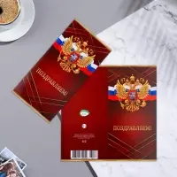 Открытка-евро "Поздравляем!" герб, красный цвет, 21,5х21,5 см