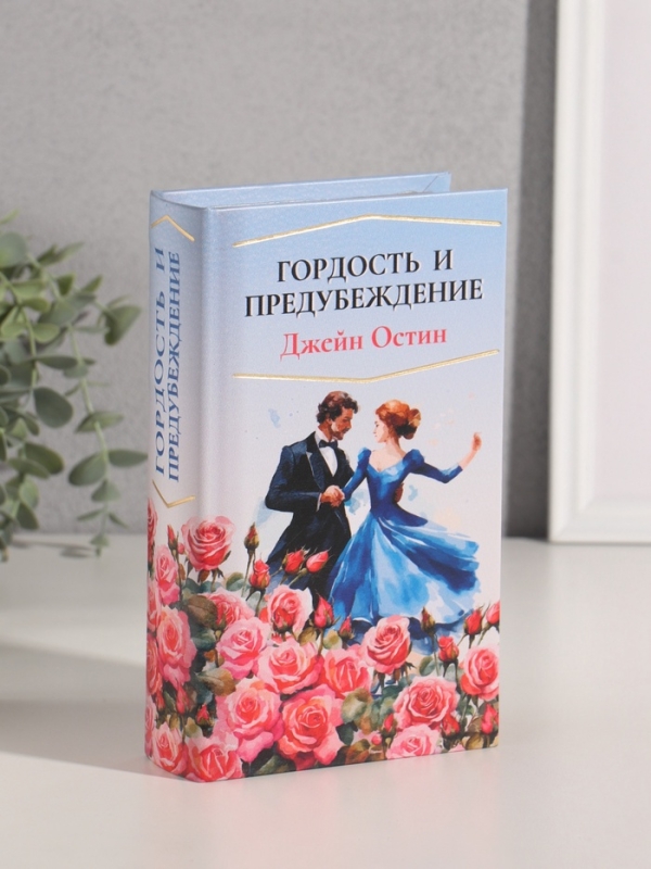 Сейф-книга дерево кожзам "Джейн Остин. Гордость и предубеждение" тиснение 21х13х5 см