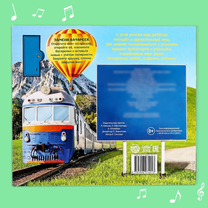 Книжка с музыкальным чипом &laquo;Транспорт&raquo;, 10 стр.