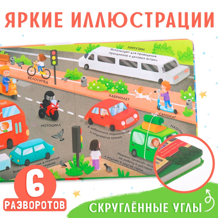 Книга с окошками &laquo;Транспорт&raquo;, 57 окошек, энциклопедия