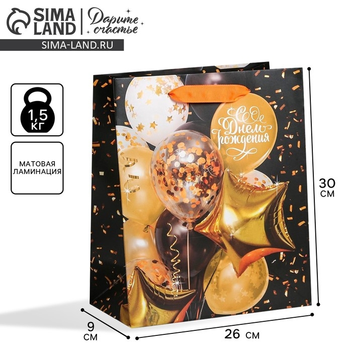 Пакет подарочный ламинированный вертикальный, упаковка, &laquo;С Днем Рождения&raquo;, M 26 х 30 х 9 см