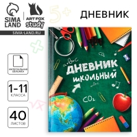 Дневник школьный для 1-11 класса, в интегральной обложке, 40 л. &laquo;1 сентября:Школьные принадлежности&raquo;