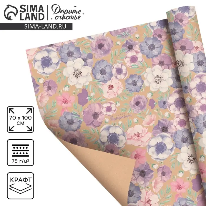 Бумага упаковочная крафтовая &laquo;Самой прекрасной&raquo;, 70 х 100 см