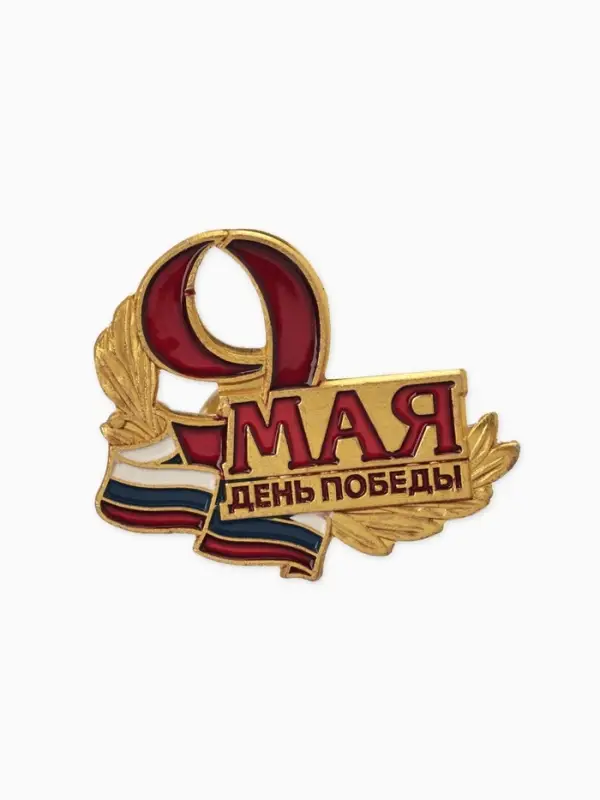 Значок "9 Мая", цветной в золоте