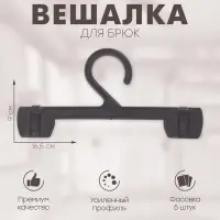 Вешалка для брюк 16,5&times;9 см (фасовка 5 шт.), цвет чёрный
