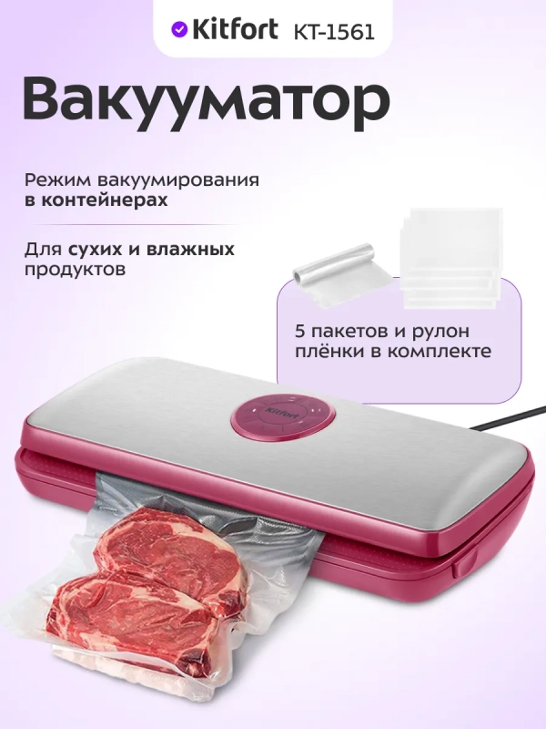 Вакууматор для продуктов КТ-1561 - 110 Вт
