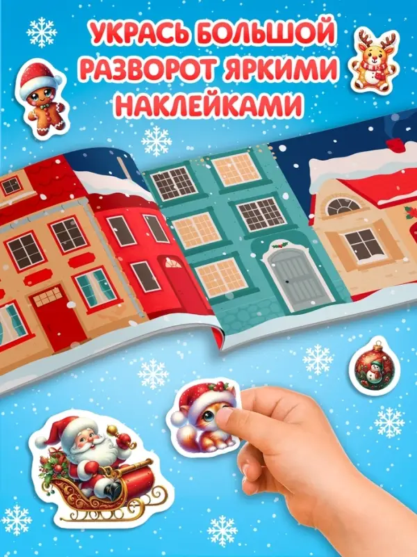 Книга с наклейками