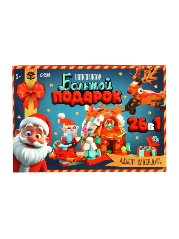 Адвент - календарь &laquo;Большой подарок на новый год&raquo;, 24 окошка с подарками
