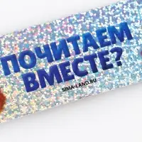 Закладка картонная, голография &laquo;Почитаем вместе?&raquo;