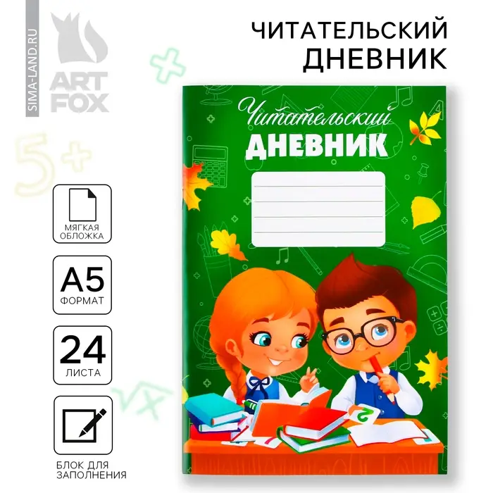 Читательский дневник &laquo;Школьники&raquo;, мягкая обложка, формат А5, 24 листа.