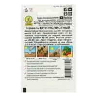 Семена  Щавель "Крупнолистный" "Лидер", 0.5  г ,