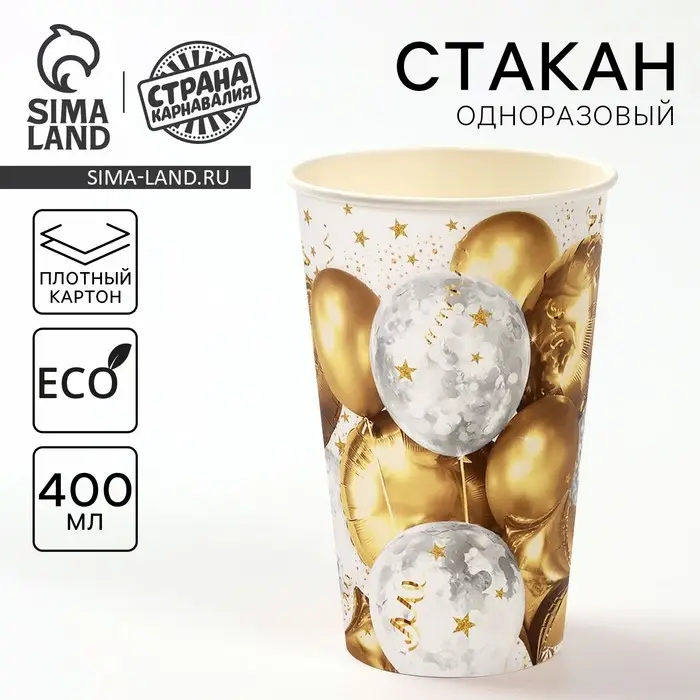 Стакан одноразовый бумажный &laquo;Золотые шары&raquo; 400 мл