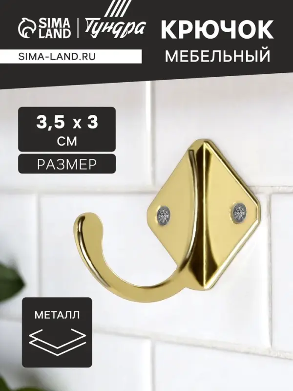 Крючок мебельный ТУНДРА TKO026, однорожковый, золото, 20 шт.