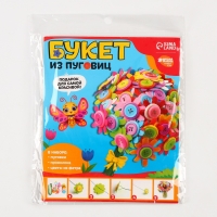 Набор для творчества. Букет из фетра с пуговицами &laquo;Пионы&raquo;