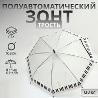Зонт - трость полуавтоматический &laquo;Ноты&raquo;, 8 спиц, R = 46/54 см, D = 108 см, рисунок МИКС