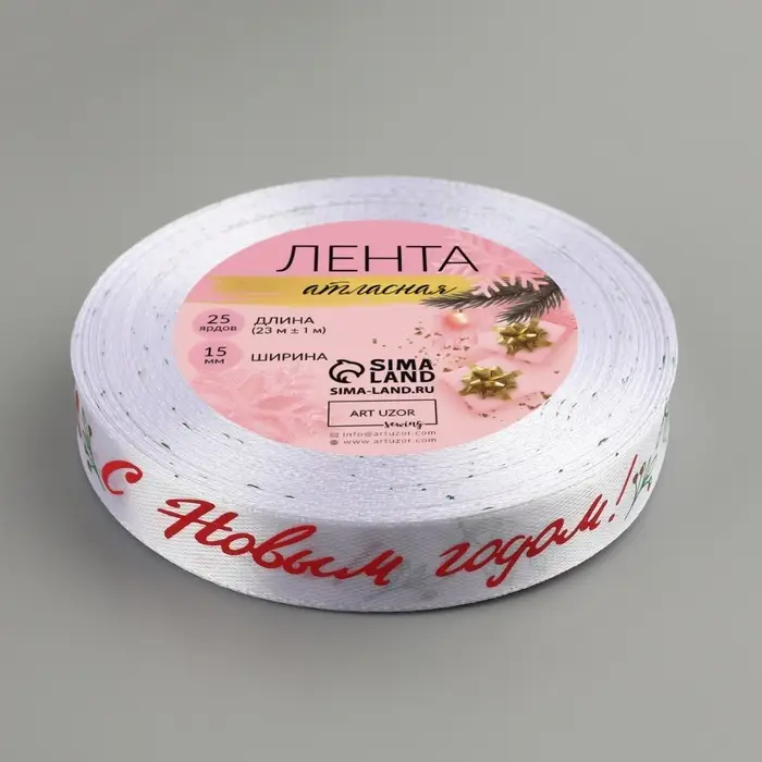 Лента атласная &laquo;С Новым годом!&raquo;, 15 мм, 23 &plusmn; 1 м, цвет белый №01
