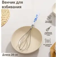 Венчик для взбивания Доляна &laquo;Флер&raquo;, 28 см, цвет белый