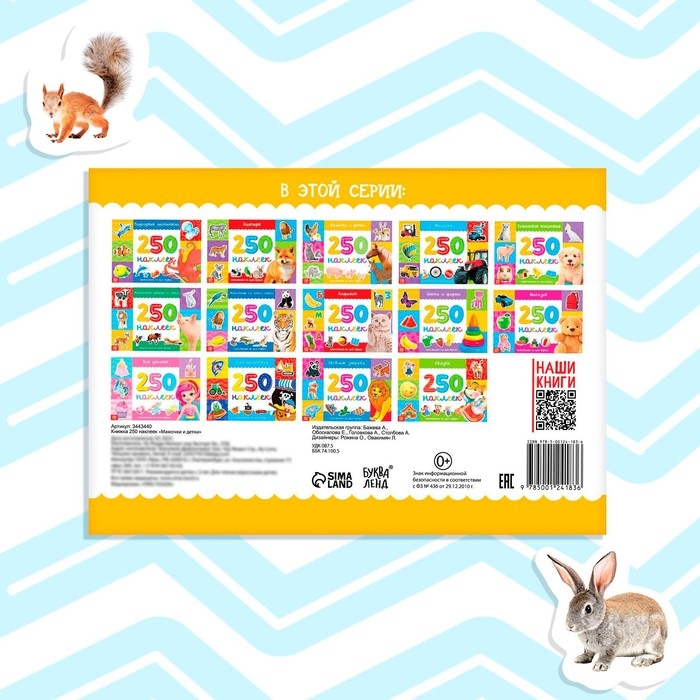 250 наклеек &laquo;Мамы и малыши&raquo;, 8 стр.