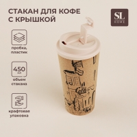 Стакан для кофе с крышкой SL Home &laquo;Севилья&raquo;, пробковый, 450 мл, 9,5&times;9,5&times;18,5 см, цвет бежевый