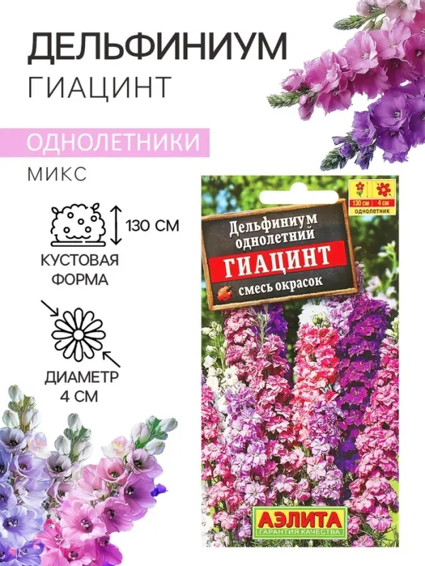 Семена цветов Дельфиниум "Гиацинт", 0,3 г