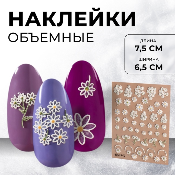 Наклейки для ногтей &laquo;Букеты ромашек&raquo;, объёмные, цвет белый