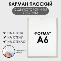 Карман А6, 12&times;0,2&times;15,5 см, вертикальный, с двухсторонним скотчем для крепления ПЭТ 0,7 мм В ЗАЩИТНОЙ ПЛЁНКЕ