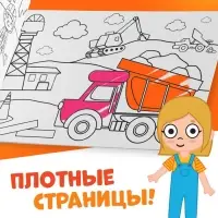 Раскраска &laquo;Стройка&raquo;, 12 стр., &laquo;Синий трактор&raquo;
