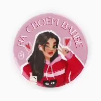 Значки закатные &laquo;Свой вайб&raquo;, d=56 мм, МИКС