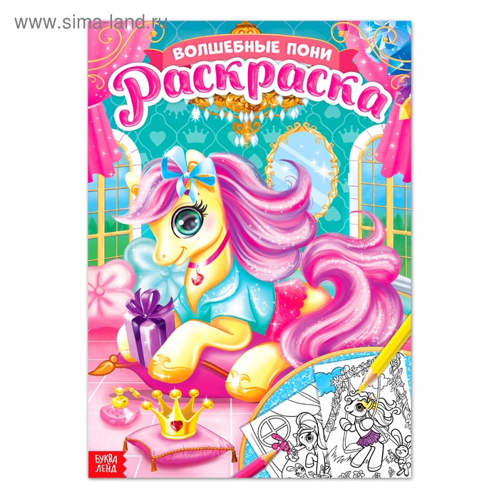 Раскраска для девочек &laquo;Сказочные пони&raquo;, 16 стр., формат А4