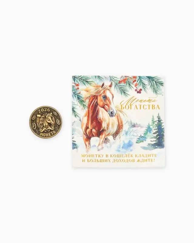 Монета новогодняя сувенирная &laquo;Богатства&raquo; акварель, латунь, диам 2.5см