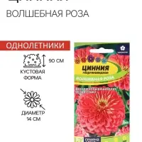 Семена цветов Цинния "Волшебная Роза", ц/п,  О, ц/п, 0,3 г.