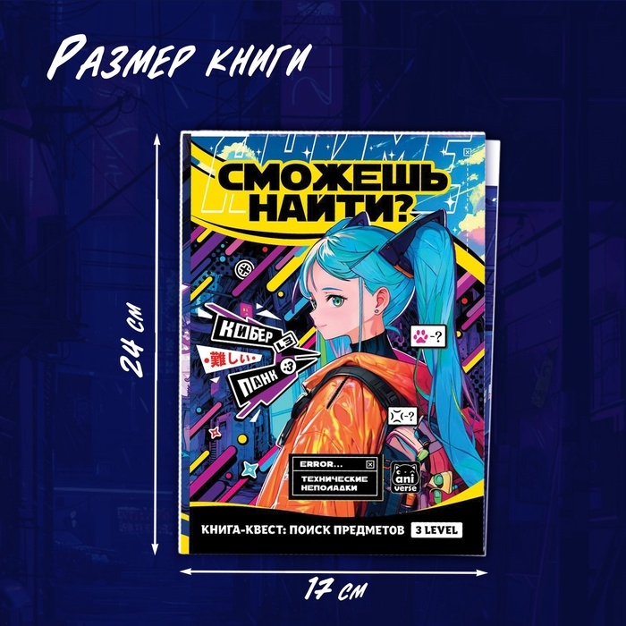 Пазлы набор &laquo;Найди и покажи&raquo;, Аниме, книга - квест