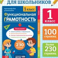 Тренажёр "Функциональная грамотность", 100 стр