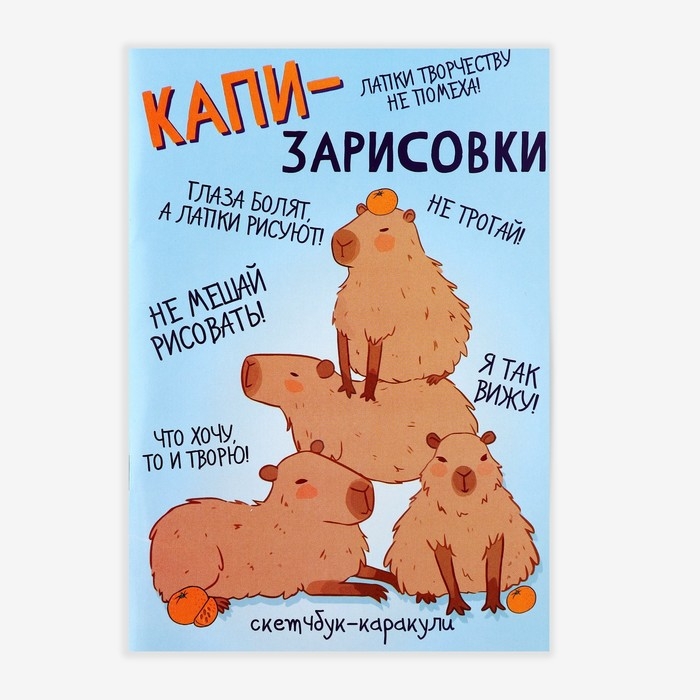 Скетчбук-каракули А5, 32 л &laquo;Капибара&raquo;