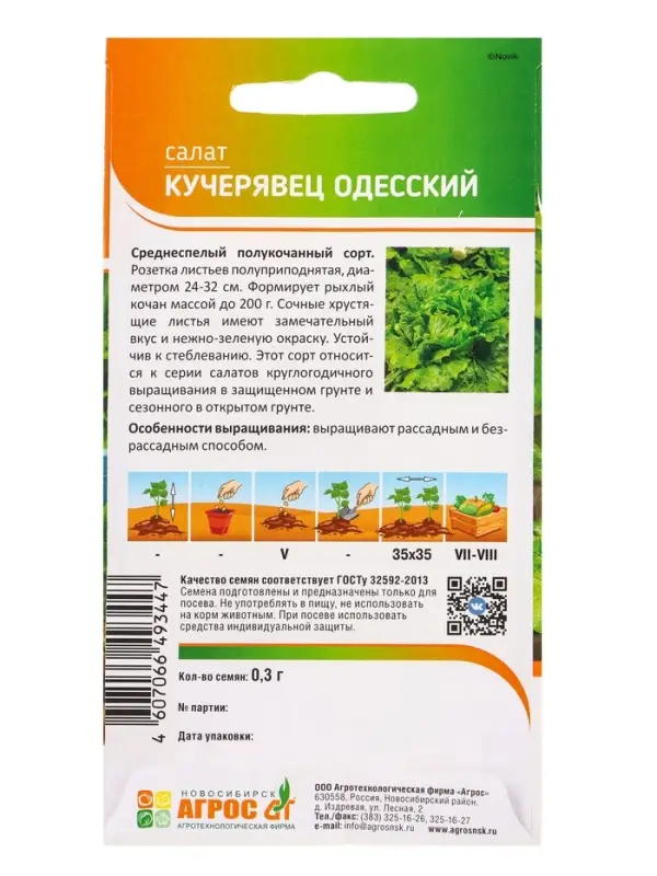 Семена Салат "Кучерявец одесский" 0,3 г