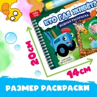 Водная раскраска &laquo;Кто где живёт?&raquo;, Синий трактор