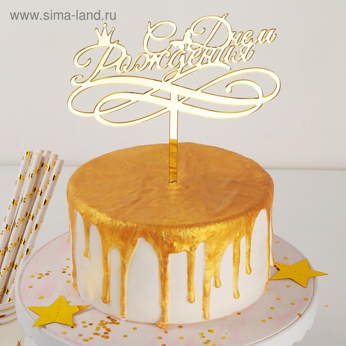Топпер для торта &laquo;С Днём Рождения&raquo;, 15&times;13,5 см, цвет золотой