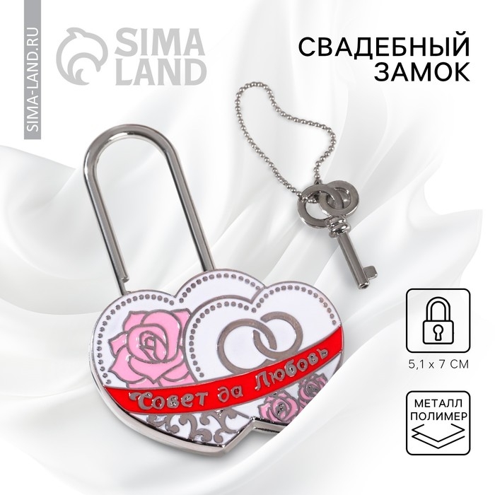 Замок свадебный с ключом &laquo;Совет да любовь&raquo;.