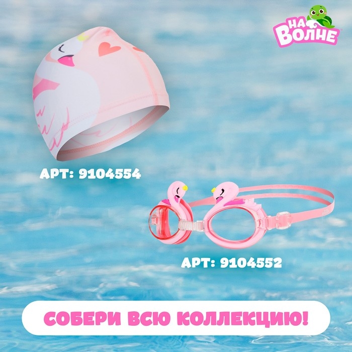 Очки для плавания детские &laquo;На волне&raquo; &laquo;Лебедь&raquo;, беруши