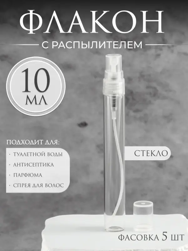 Флакон для парфюма, с распылителем, 10 мл, фасовка - 5 шт., прозрачный