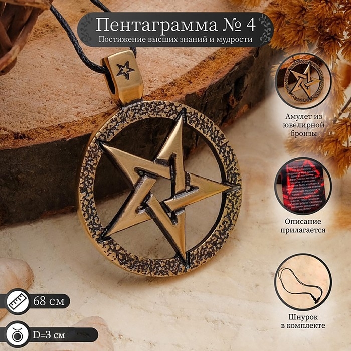 Кулон &laquo;Пентаграмма&raquo; (эффективный метод защиты), 68 см