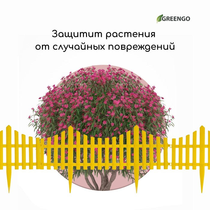 Ограждение декоративное, 30 &times; 300 см, 5 секций, пластик, жёлтое, Greengo