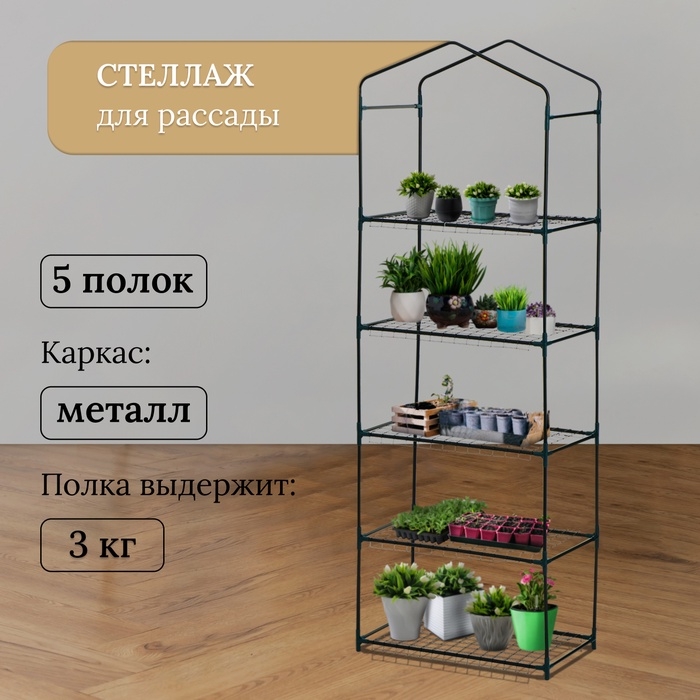 Стеллаж для рассады, 5 полок, 190 &times; 40 &times; 65 см, металлический каркас d = 12 мм, без чехла, Greengo