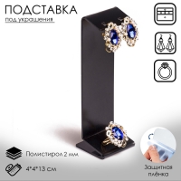 Подставка под серьги, кольцо, 4&times;4&times;13 см, 2 мм, цвет черный, В ЗАЩИТНОЙ ПЛЁНКЕ