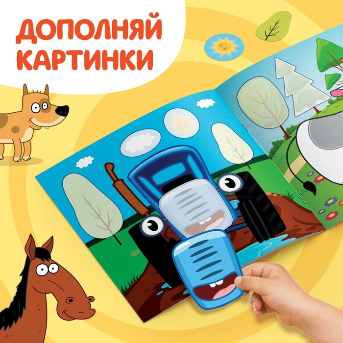 Аппликации &laquo;Синий трактор: Домашние животные&raquo;, 16 стр., 19 &times; 19 см