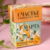 Чай чёрный &laquo;8 марта&raquo;, чёрный чай со вкусом тропических фруктов, 50 г.