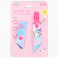 Держатель для соски - пустышки &laquo;Звёздочка&raquo;, на ленте