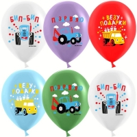 Шар латексный 12" &laquo;Синий Трактор&raquo;, 1 ст., набор 10 шт., МИКС