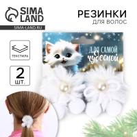 Резинки для волос 2 шт новогодние &laquo;Для самой чудесной&raquo; на Новый год, 10 х 9 см