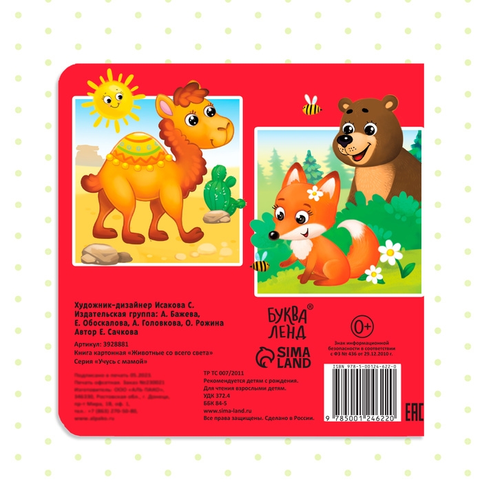 Картонная книга &laquo;Животные со всего света&raquo;, 10 стр.